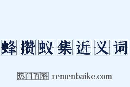 蜂攒蚁集近义词是什么意思的图片